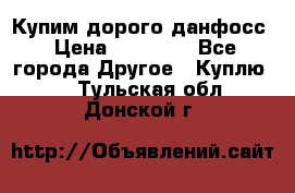 Купим дорого данфосс › Цена ­ 90 000 - Все города Другое » Куплю   . Тульская обл.,Донской г.